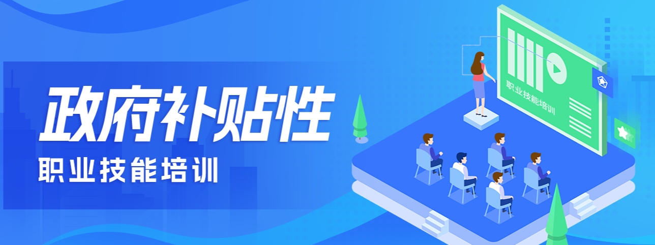政府補貼性職業技能培訓